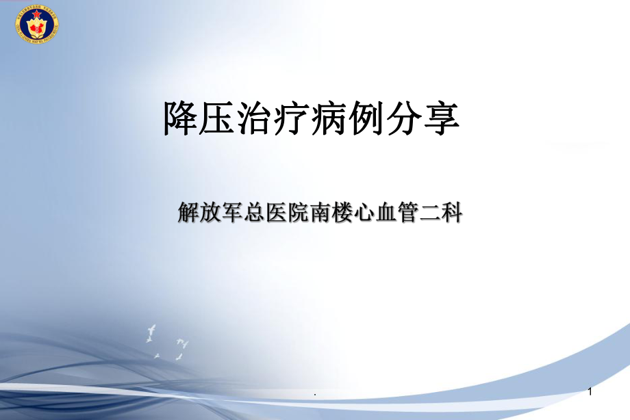 老年高血压病例PPT课件.ppt_第1页