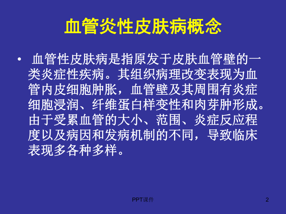 皮肤血管炎-ppt课件.ppt_第2页