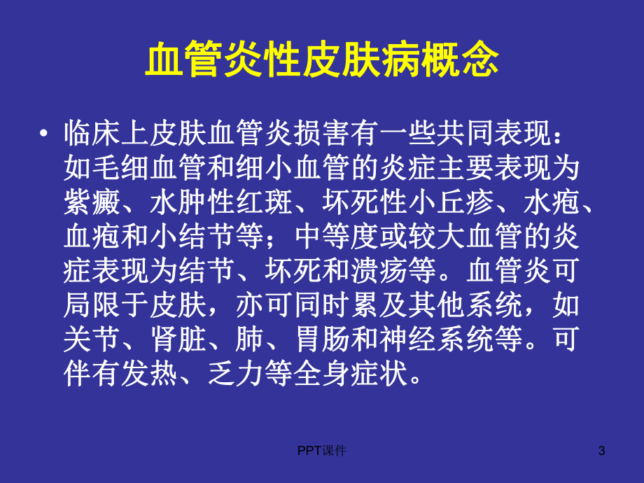 皮肤血管炎-ppt课件.ppt_第3页