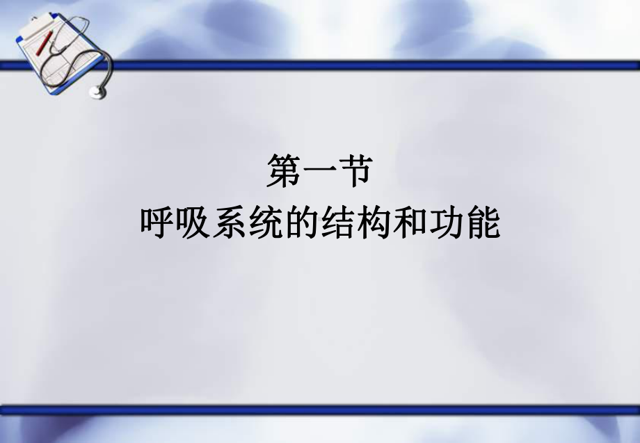 医学课件呼吸系统疾病病人的医疗护理概述.ppt_第3页