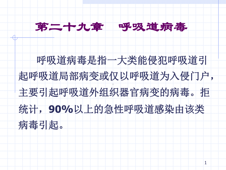 呼吸道病毒课件PPT课件.ppt_第1页