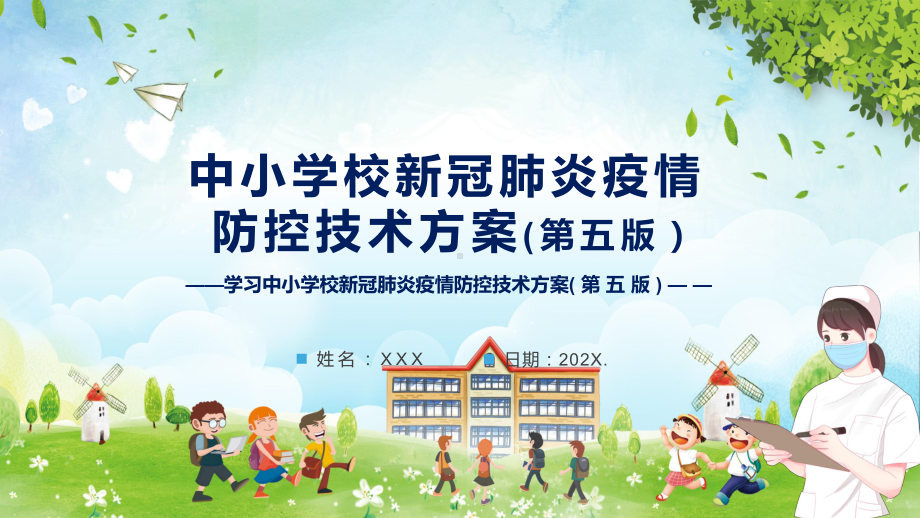 2022年新版《中小学校新冠肺炎疫情防控技术方案（第五版）》学习主题班会PPT.pptx_第1页