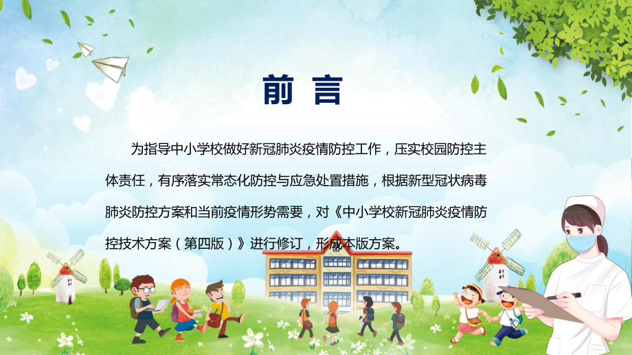 2022年新版《中小学校新冠肺炎疫情防控技术方案（第五版）》学习主题班会PPT.pptx_第2页