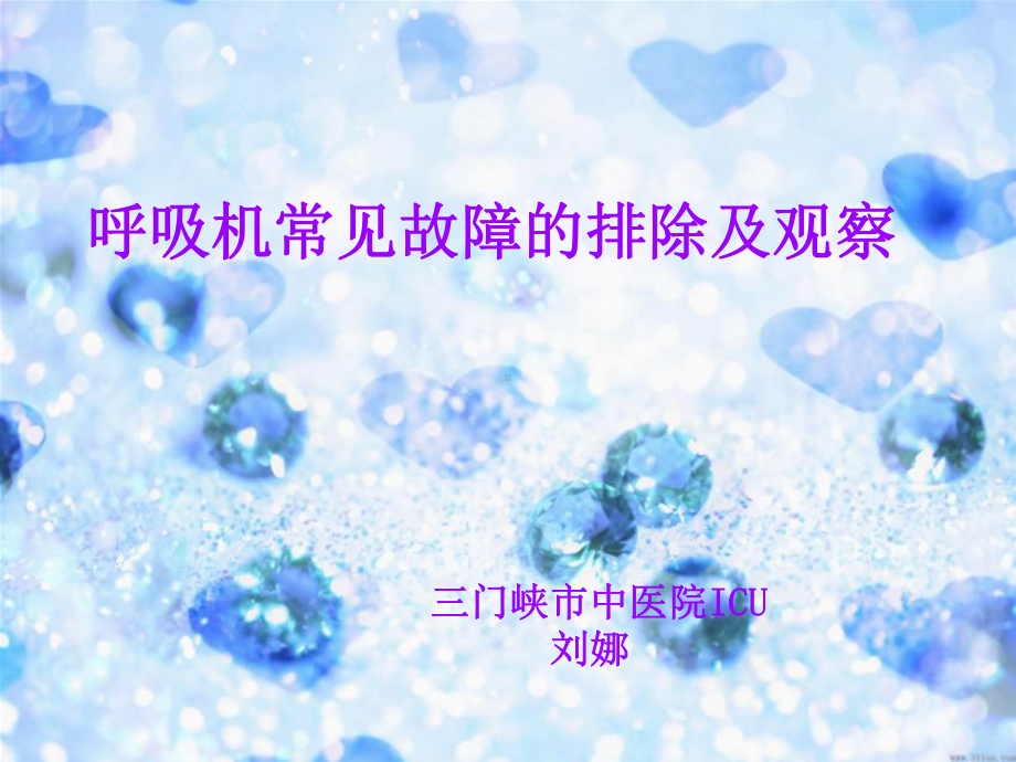 呼吸机常见故障的排除及观察课件.ppt_第1页