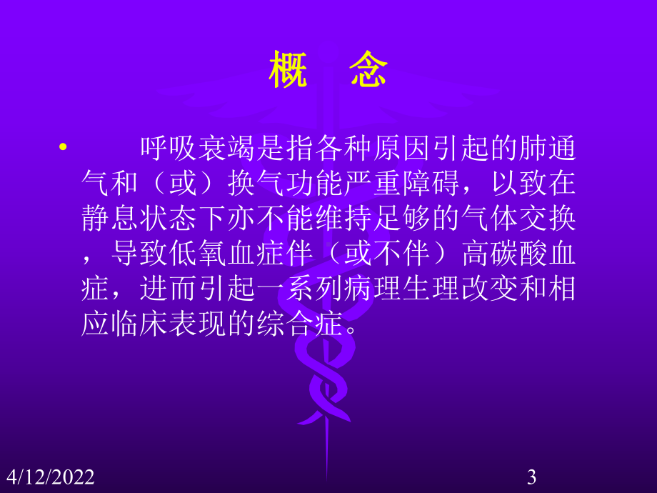 [训练]内科-呼吸衰竭课件.ppt_第3页