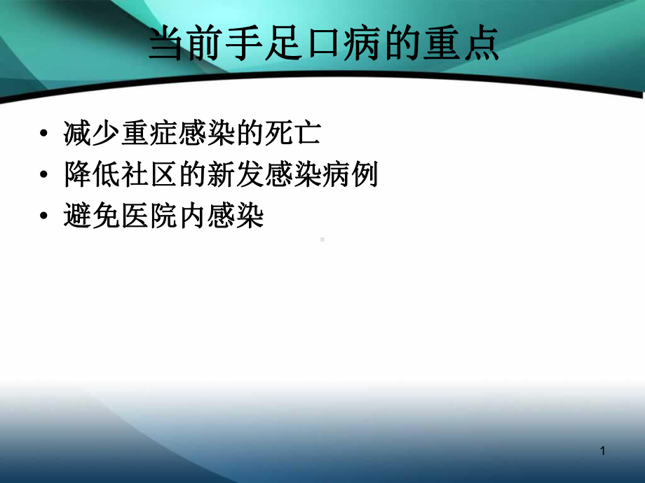 手足口病感染预防与控制培训课件.ppt_第1页