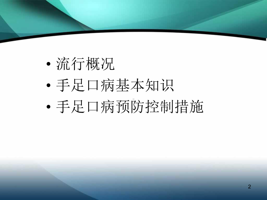 手足口病感染预防与控制培训课件.ppt_第2页