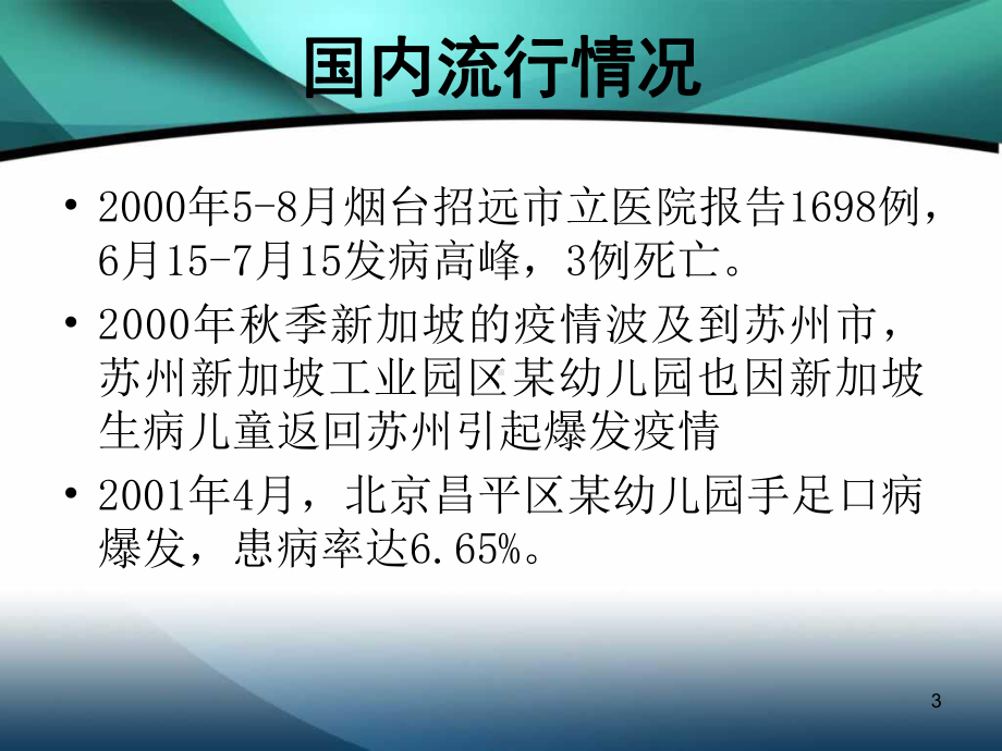 手足口病感染预防与控制培训课件.ppt_第3页