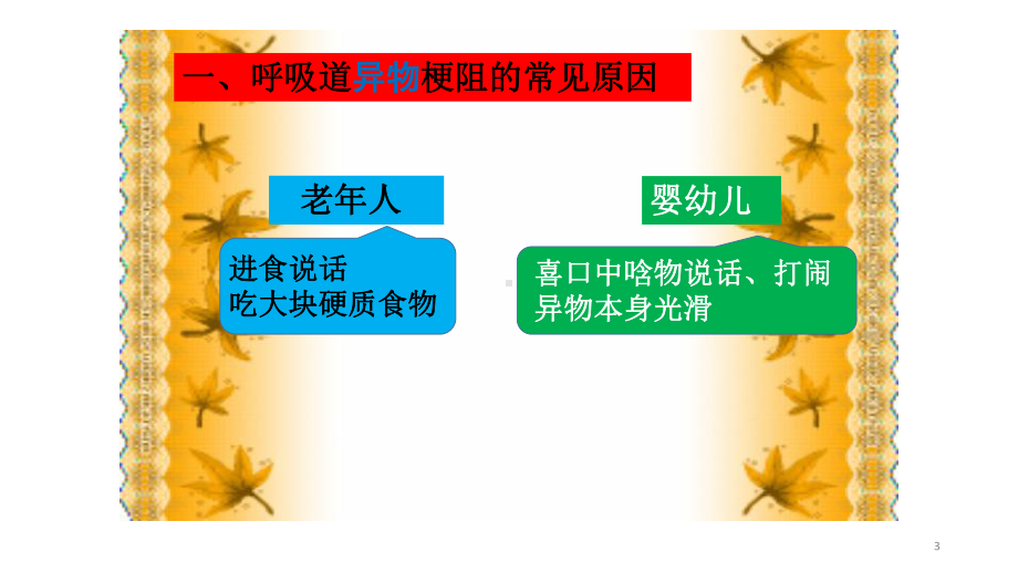 呼吸道异物梗阻的急救ppt课件.ppt_第3页