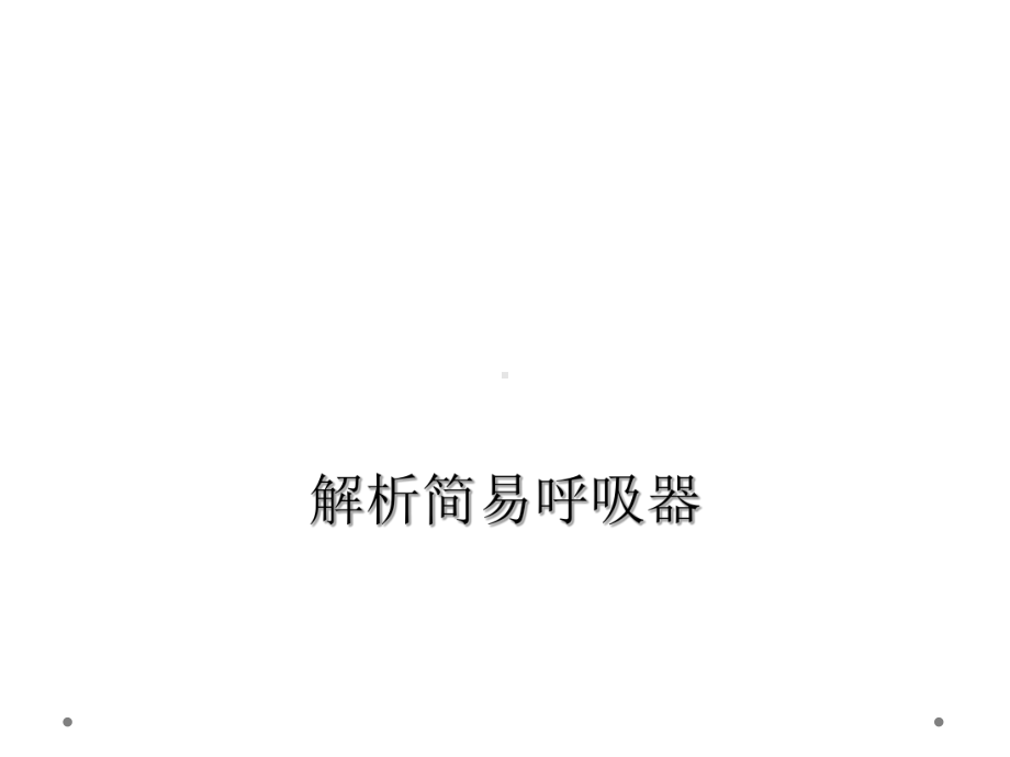 解析简易呼吸器课件.ppt_第1页