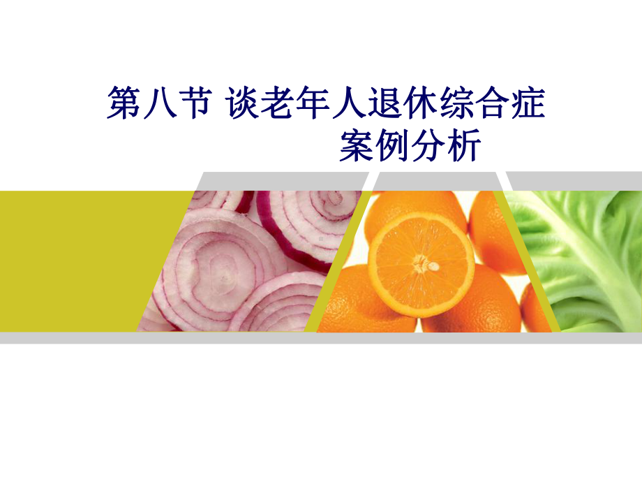 谈老年人退休综合症-案例分析课件.ppt_第1页