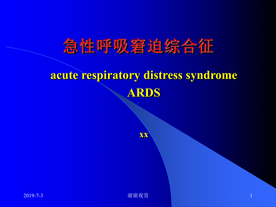 急性呼吸窘迫综合征.pptx课件.pptx_第1页