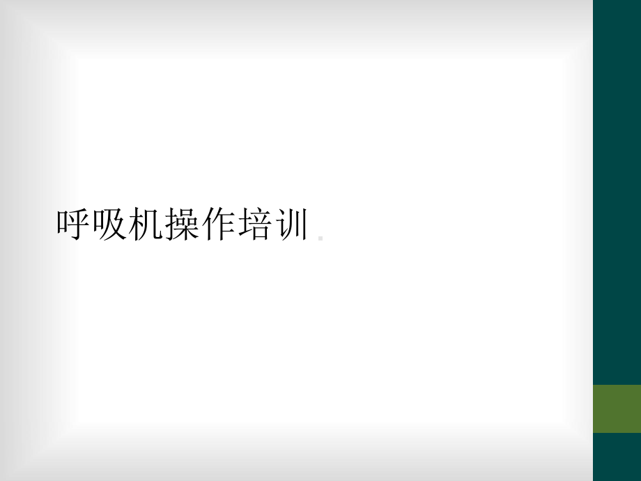 呼吸机操作培训课件.ppt_第1页