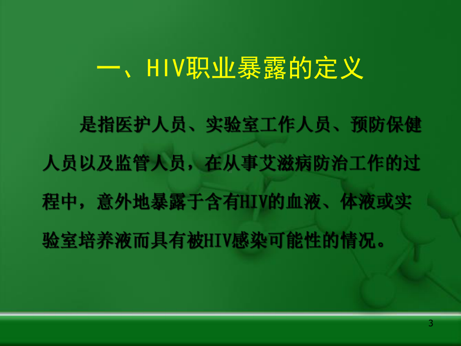 艾滋病职业暴露的预防与管理课件.ppt_第3页