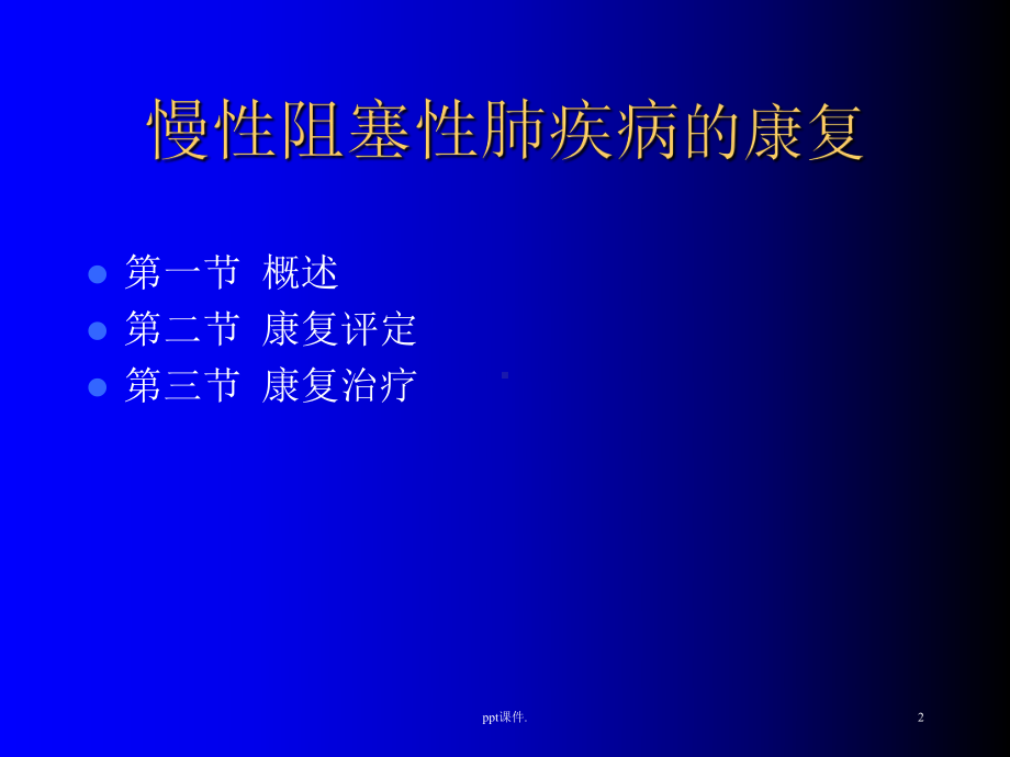 呼吸系统疾病康复ppt课件.ppt_第2页