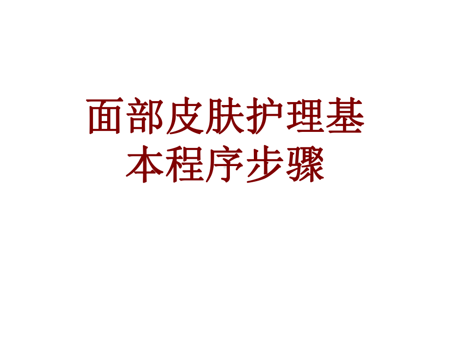 医学面部皮肤护理基本程序步骤PPT培训课件.ppt_第1页