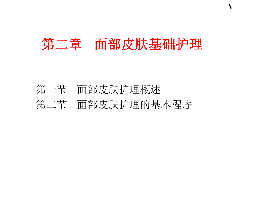 医学面部皮肤护理基本程序步骤PPT培训课件.ppt_第2页