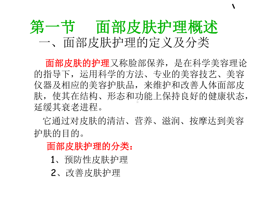 医学面部皮肤护理基本程序步骤PPT培训课件.ppt_第3页