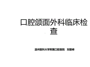 颌面外科9.22口腔颌面外科临床检查ppt课件.pptx