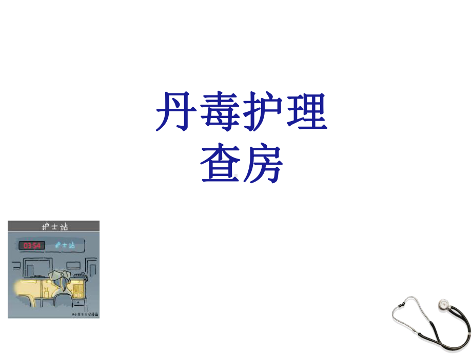 丹毒护理查房PPT课件1.ppt_第1页