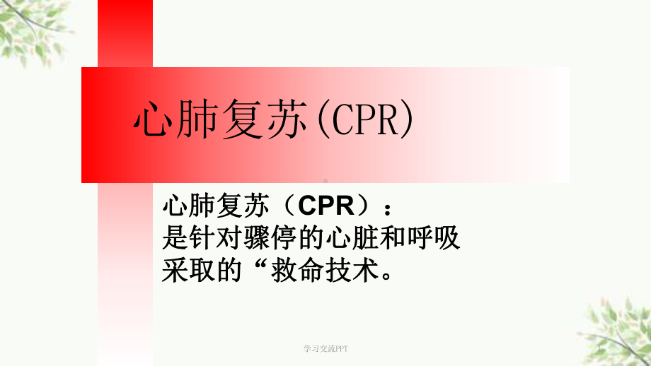 心肺复苏及双人使用简易呼吸器课件.ppt_第1页