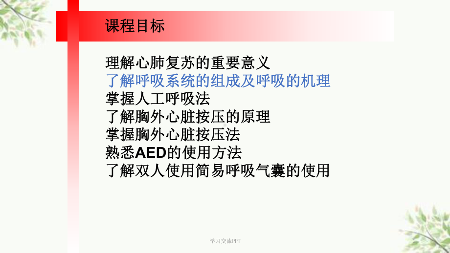 心肺复苏及双人使用简易呼吸器课件.ppt_第2页