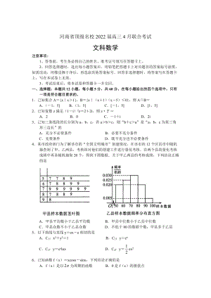 河南省顶级名校2022届高三年级4月联合考试数学（文）试卷.docx