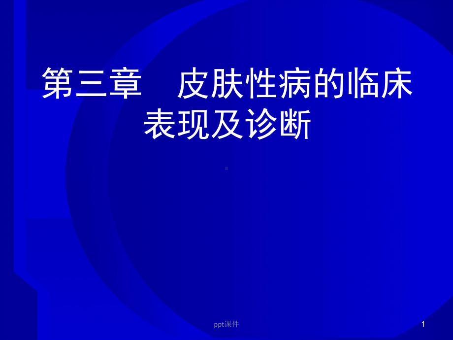 皮肤性病的临床表现及诊断-ppt课件.ppt_第1页