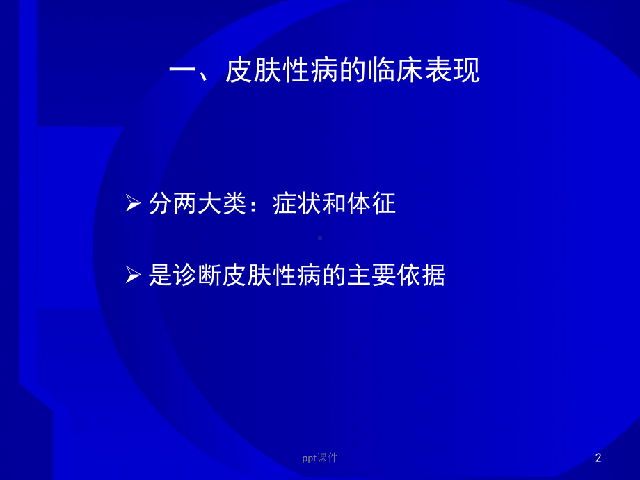 皮肤性病的临床表现及诊断-ppt课件.ppt_第2页