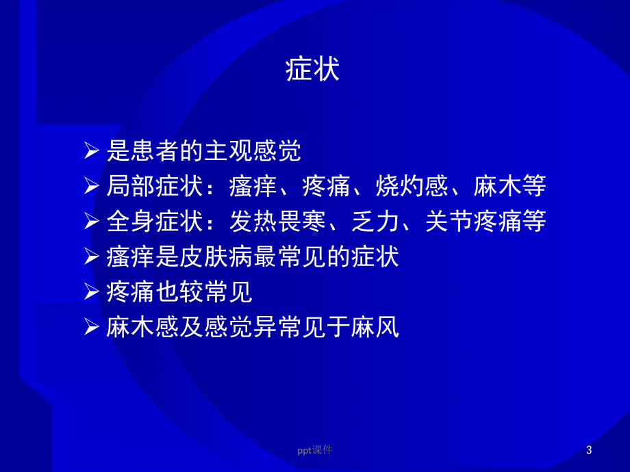 皮肤性病的临床表现及诊断-ppt课件.ppt_第3页