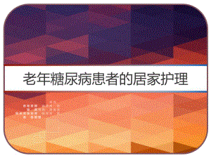 老年糖尿病患者的居家护理-PPT课件.pptx