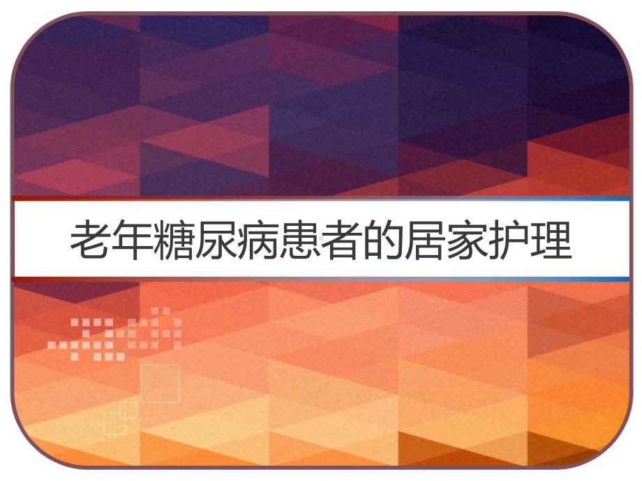 老年糖尿病患者的居家护理-PPT课件.pptx_第1页