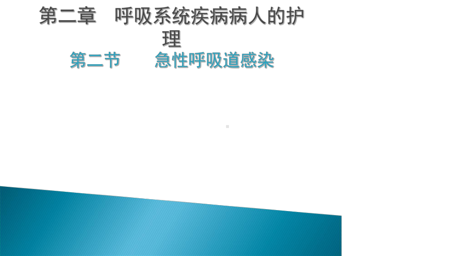 内科护理学第二章第三节-急性呼吸道感染-+上传课件.ppt_第2页