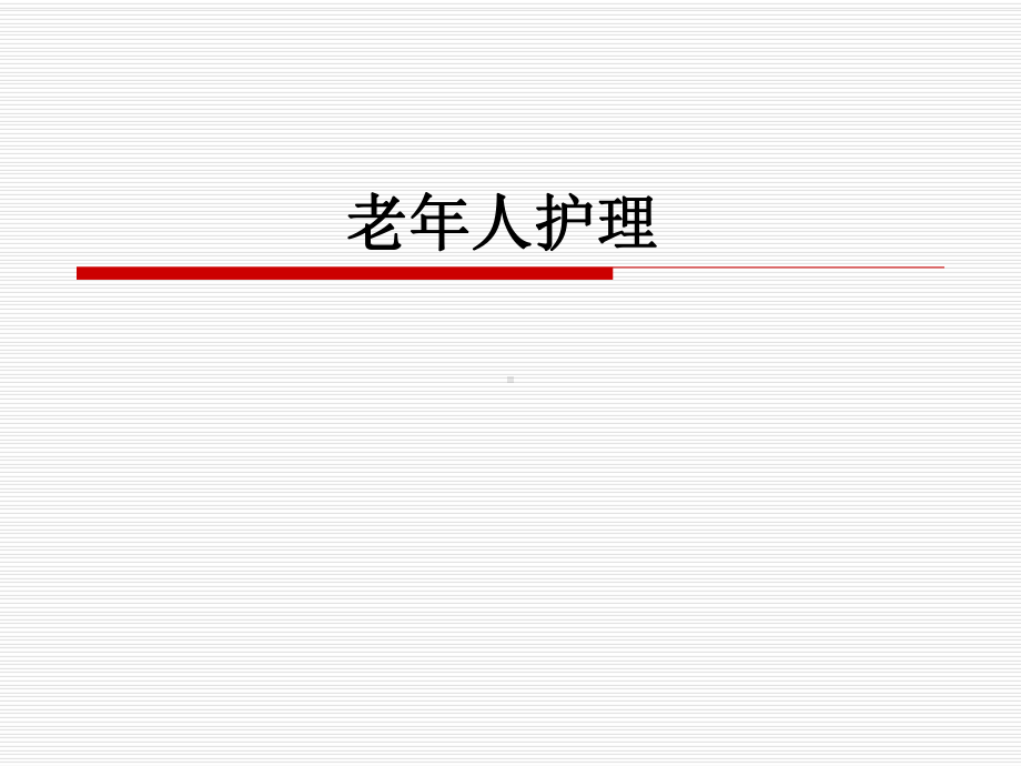 老年人护理-1-PPT课件.ppt_第1页