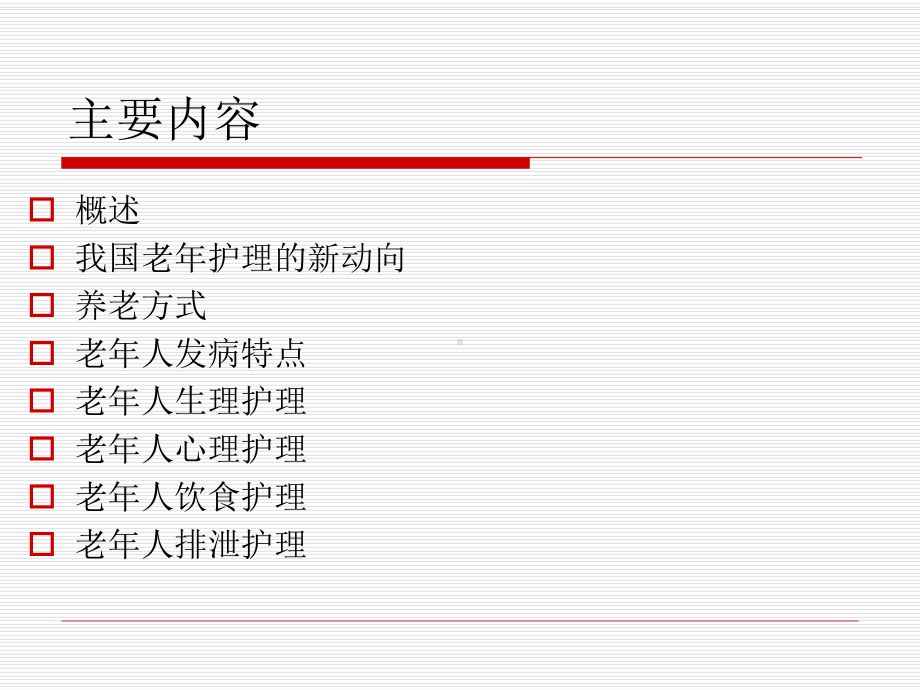 老年人护理-1-PPT课件.ppt_第2页