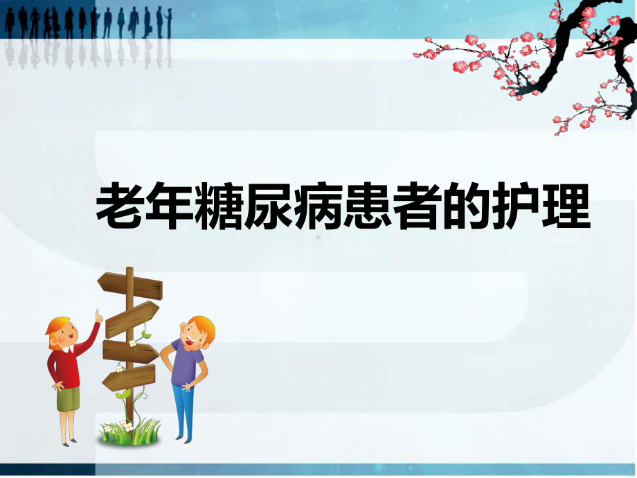 老年糖尿病的护理-ppt课件.ppt_第1页