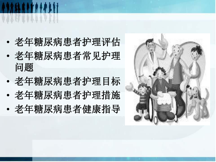 老年糖尿病的护理-ppt课件.ppt_第2页