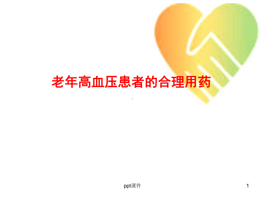 老年高血压患者的合理用药-ppt课件.ppt_第1页