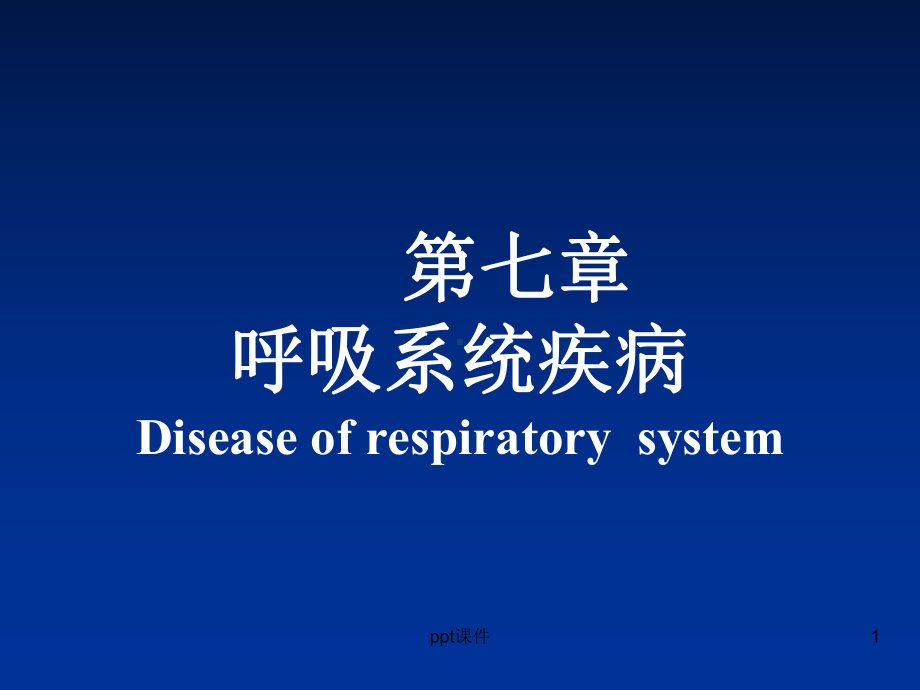 《病理学》呼吸系统疾病慢性阻塞性肺病-ppt课课件.ppt_第1页