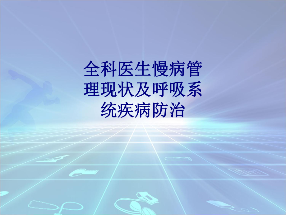 医学全科医生慢病管理现状及呼吸系统疾病防治PPT课件.ppt_第1页