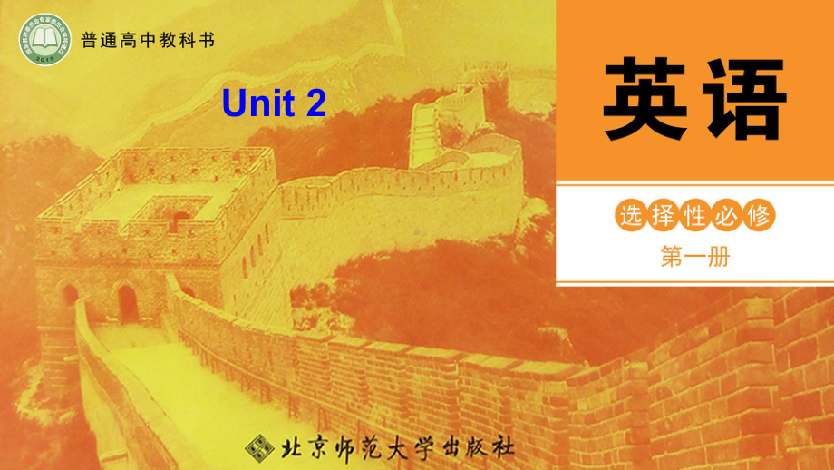 Unit 2 Lesson 2 Top Five Secrets of Successppt课件-（2020）新北师大版高中英语高二选择性必修第一册.pptx_第1页