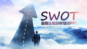 大气水墨风格SWOT自我认知PPT（内容）课件.pptx