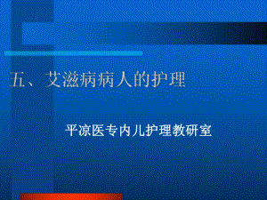 艾滋病病人的护理-PPT课件.ppt