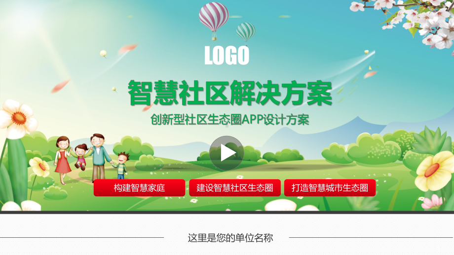 智慧小区智能社区手机APP软件系统开发解决方案PPT（内容）课件.pptx_第1页