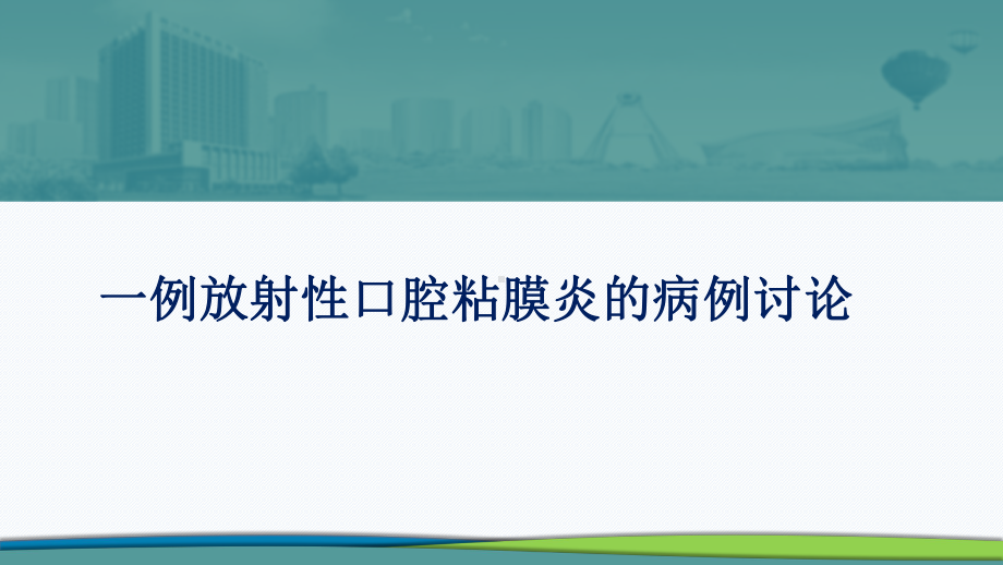 一例放射性口腔粘膜炎的病例讨论课件.pptx_第1页