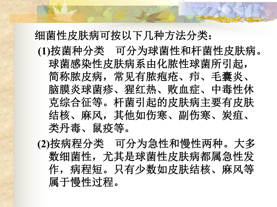 细菌性皮肤病美容与皮肤课件.ppt_第2页