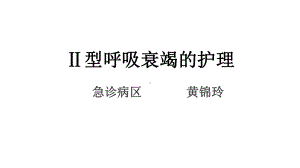 二型呼吸衰竭的护理PPT课件.pptx