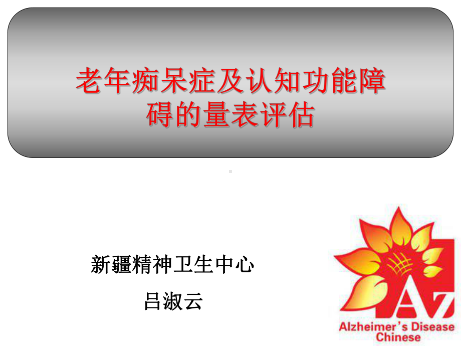 老年痴呆症及认知功能障碍量表评估课件.ppt_第1页