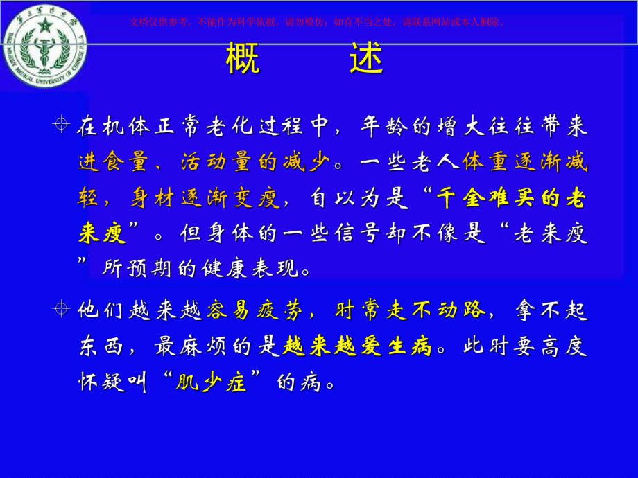 老年肌肉衰减综合征肌少症课件.ppt_第1页