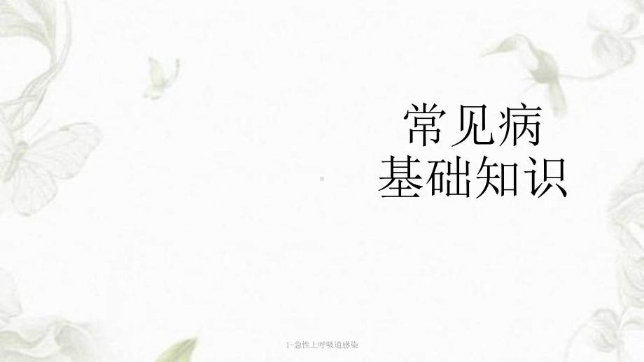 急性上呼吸道感染PPT课件 (2).ppt_第1页